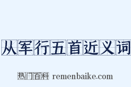 从军行五首近义词是什么意思的图片